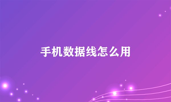 手机数据线怎么用