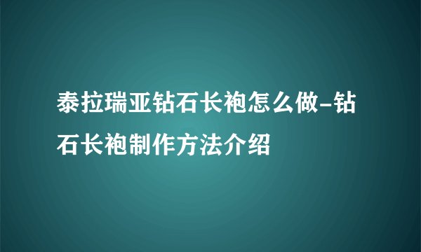泰拉瑞亚钻石长袍怎么做-钻石长袍制作方法介绍