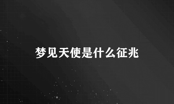 梦见天使是什么征兆