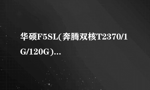 华硕F5SL(奔腾双核T2370/1G/120G)笔记本，想更换一块固态硬盘，不知道机子是支持SATA1还是SATA2
