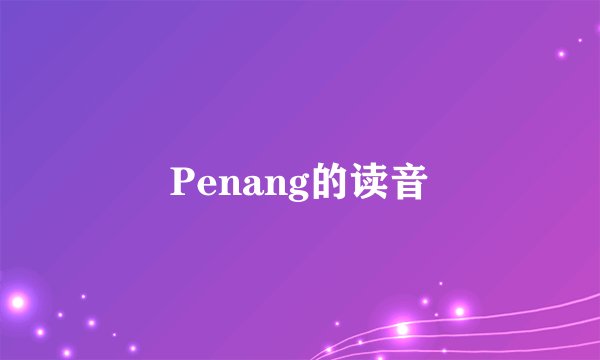 Penang的读音
