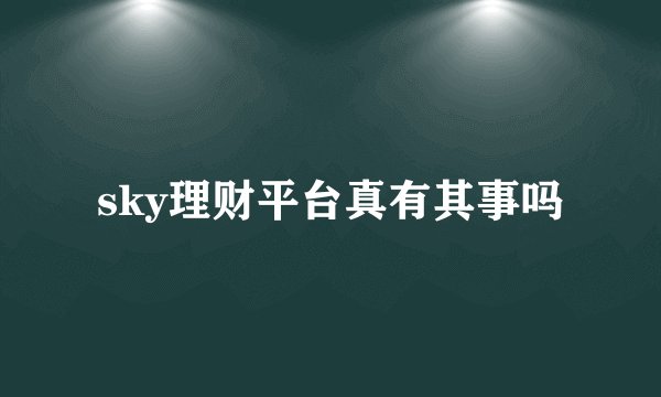 sky理财平台真有其事吗