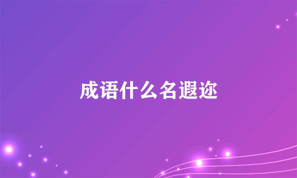 成语什么名遐迩