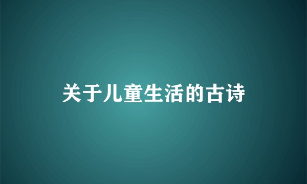 关于儿童生活的古诗