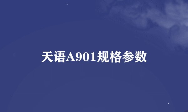 天语A901规格参数
