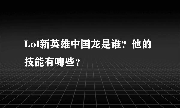 Lol新英雄中国龙是谁？他的技能有哪些？