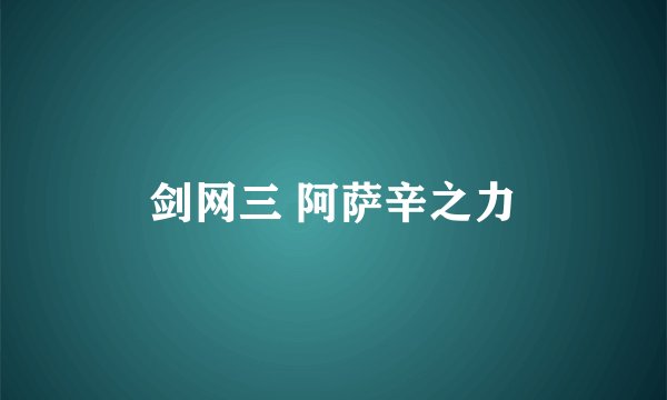 剑网三 阿萨辛之力