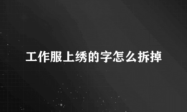 工作服上绣的字怎么拆掉