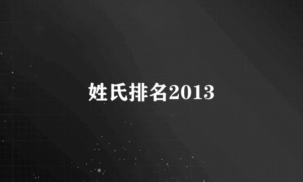 姓氏排名2013