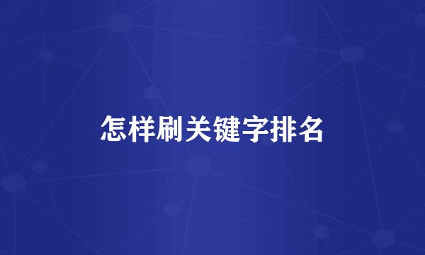 怎样刷关键字排名