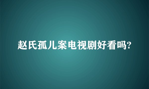 赵氏孤儿案电视剧好看吗?