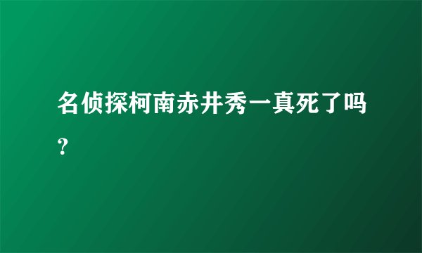 名侦探柯南赤井秀一真死了吗？