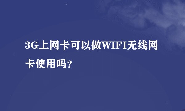 3G上网卡可以做WIFI无线网卡使用吗？