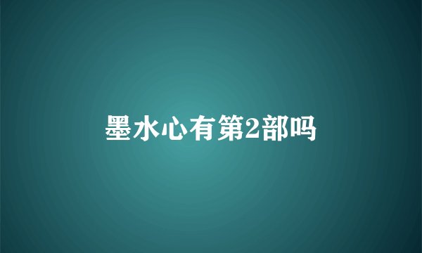 墨水心有第2部吗