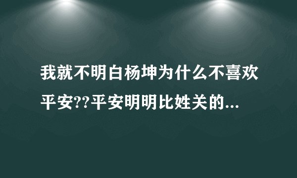 我就不明白杨坤为什么不喜欢平安??平安明明比姓关的唱得好啊,,中国好声音也太黑了