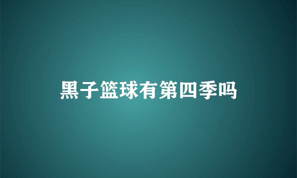 黑子篮球有第四季吗
