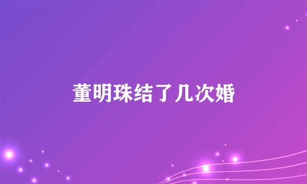 董明珠结了几次婚