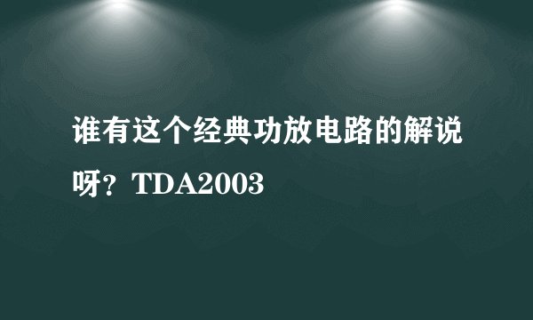 谁有这个经典功放电路的解说呀?TDA2003