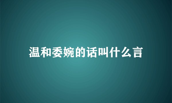 温和委婉的话叫什么言