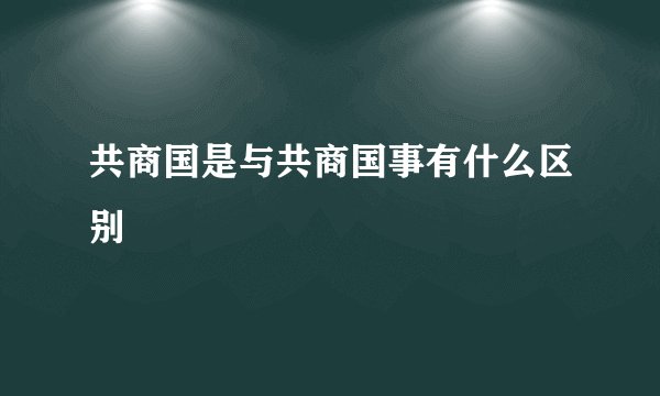 共商国是与共商国事有什么区别
