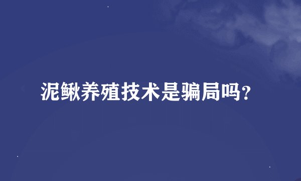 泥鳅养殖技术是骗局吗？