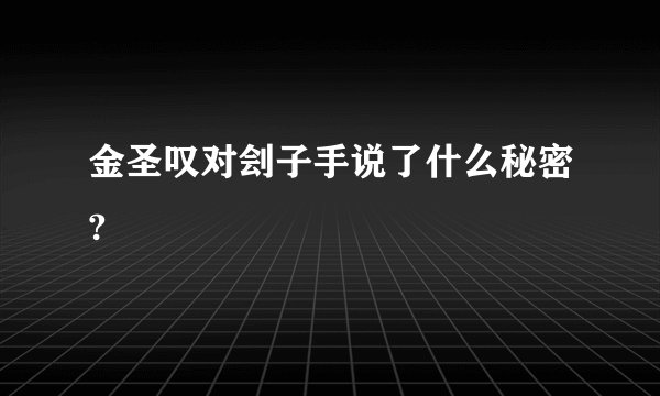 金圣叹对刽子手说了什么秘密?