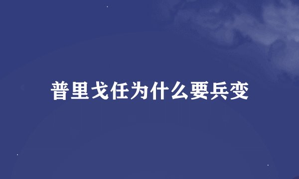 普里戈任为什么要兵变