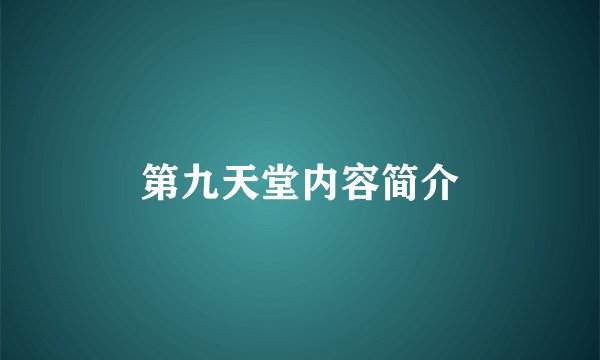 第九天堂内容简介