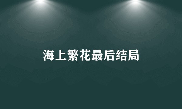 海上繁花最后结局
