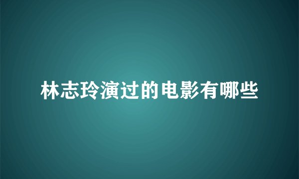 林志玲演过的电影有哪些