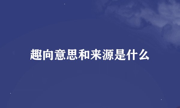 趣向意思和来源是什么