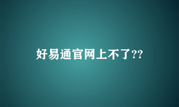 好易通官网上不了??