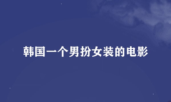 韩国一个男扮女装的电影