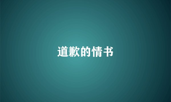 道歉的情书