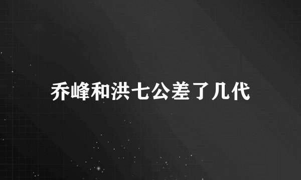 乔峰和洪七公差了几代