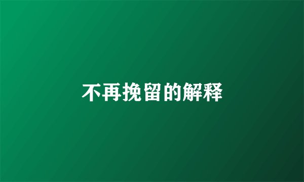 不再挽留的解释