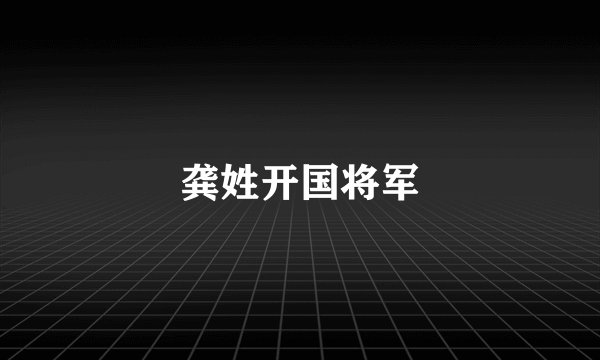 龚姓开国将军