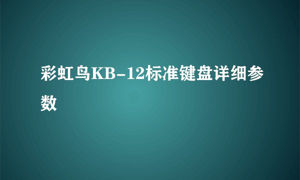 彩虹鸟KB-12标准键盘详细参数