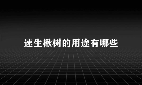 速生楸树的用途有哪些