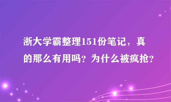 浙大学霸整理151份笔记,真的那么有用吗?为什么被疯抢?