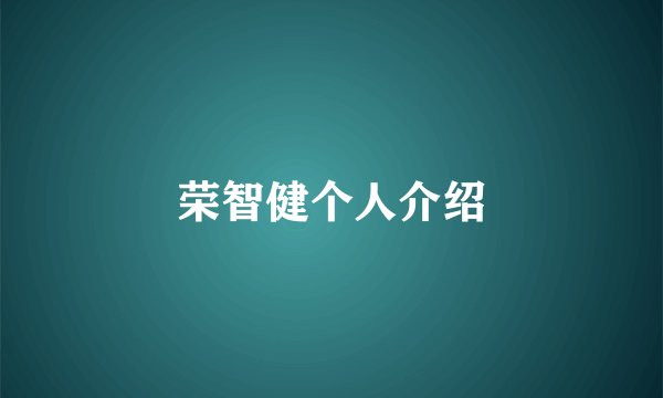 荣智健个人介绍