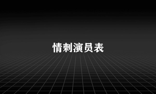 情刺演员表