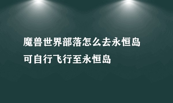 魔兽世界部落怎么去永恒岛 可自行飞行至永恒岛