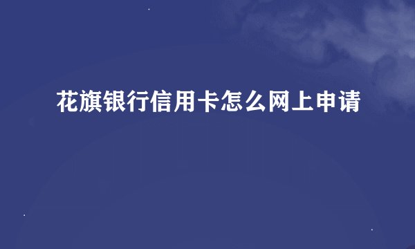 花旗银行信用卡怎么网上申请