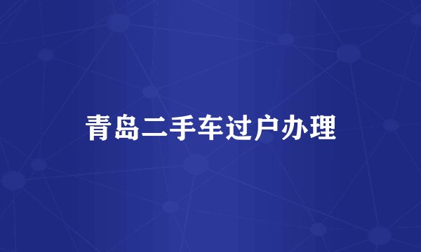 青岛二手车过户办理