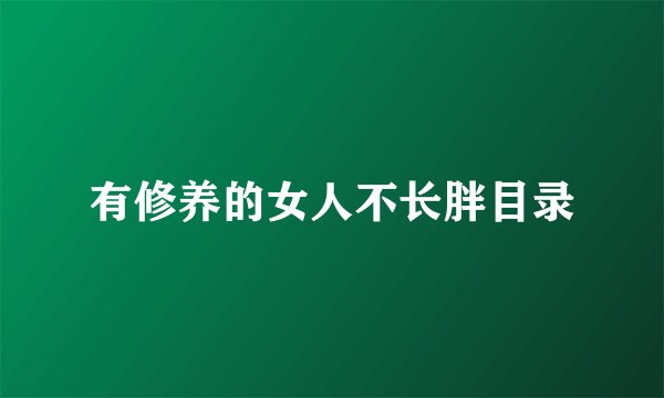 有修养的女人不长胖目录