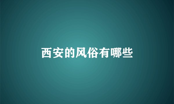 西安的风俗有哪些