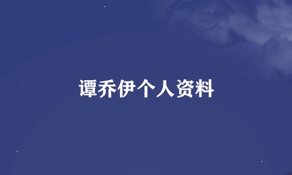 谭乔伊个人资料