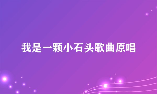 我是一颗小石头歌曲原唱