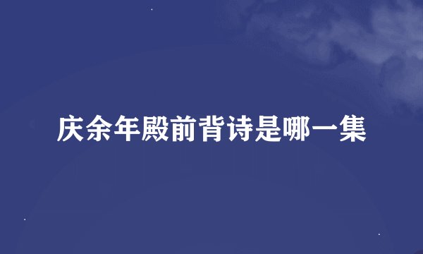 庆余年殿前背诗是哪一集